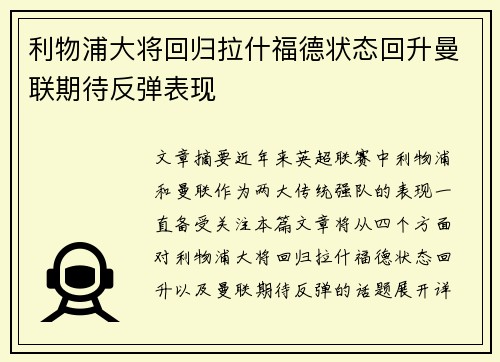 利物浦大将回归拉什福德状态回升曼联期待反弹表现