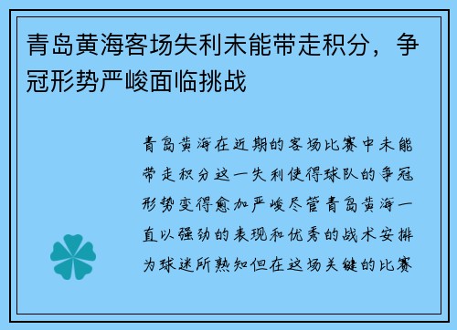 青岛黄海客场失利未能带走积分，争冠形势严峻面临挑战