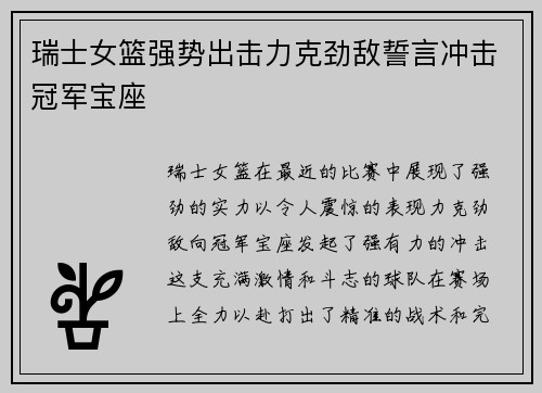 瑞士女篮强势出击力克劲敌誓言冲击冠军宝座