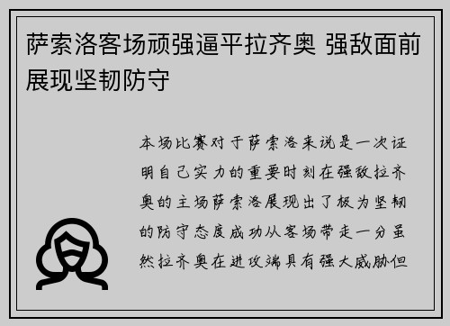 萨索洛客场顽强逼平拉齐奥 强敌面前展现坚韧防守