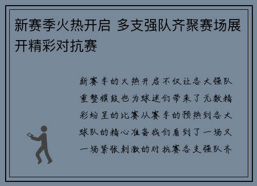新赛季火热开启 多支强队齐聚赛场展开精彩对抗赛