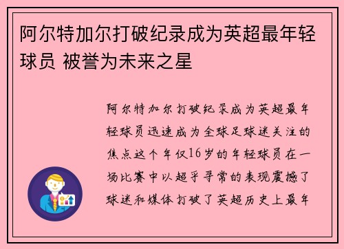 阿尔特加尔打破纪录成为英超最年轻球员 被誉为未来之星