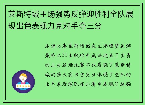 莱斯特城主场强势反弹迎胜利全队展现出色表现力克对手夺三分