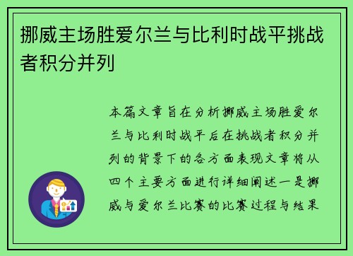 挪威主场胜爱尔兰与比利时战平挑战者积分并列