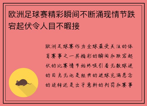欧洲足球赛精彩瞬间不断涌现情节跌宕起伏令人目不暇接 欧洲足球赛精彩瞬间不断涌现情节跌宕起伏令人目不暇接