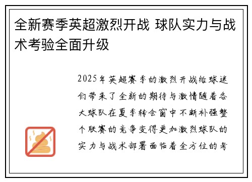 全新赛季英超激烈开战 球队实力与战术考验全面升级