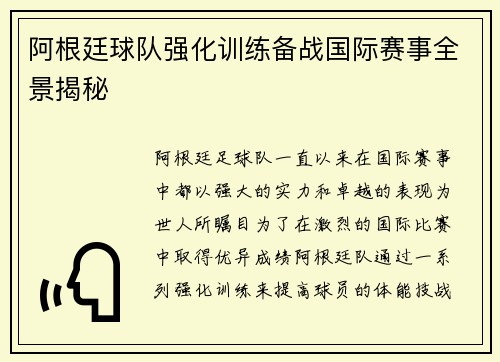 阿根廷球队强化训练备战国际赛事全景揭秘