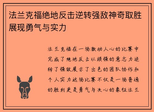 法兰克福绝地反击逆转强敌神奇取胜展现勇气与实力