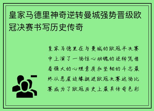 皇家马德里神奇逆转曼城强势晋级欧冠决赛书写历史传奇