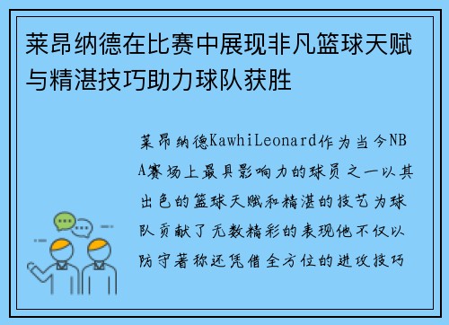 莱昂纳德在比赛中展现非凡篮球天赋与精湛技巧助力球队获胜