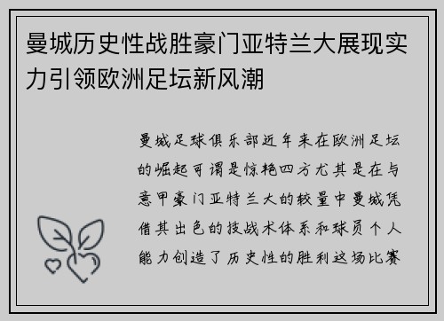 曼城历史性战胜豪门亚特兰大展现实力引领欧洲足坛新风潮