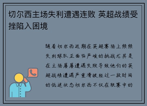 切尔西主场失利遭遇连败 英超战绩受挫陷入困境