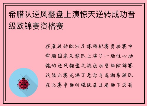 希腊队逆风翻盘上演惊天逆转成功晋级欧锦赛资格赛