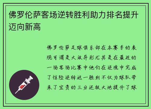 佛罗伦萨客场逆转胜利助力排名提升迈向新高 佛罗伦萨客场逆转胜利助力排名提升迈向新高
