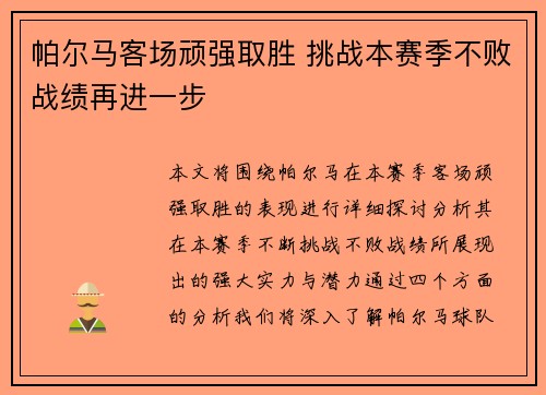 帕尔马客场顽强取胜 挑战本赛季不败战绩再进一步