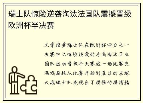 瑞士队惊险逆袭淘汰法国队震撼晋级欧洲杯半决赛 瑞士队惊险逆袭淘汰法国队震撼晋级欧洲杯半决赛