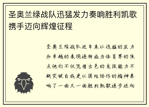 圣奥兰绿战队迅猛发力奏响胜利凯歌携手迈向辉煌征程 圣奥兰绿战队迅猛发力奏响胜利凯歌携手迈向辉煌征程