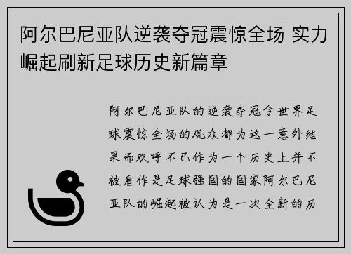 阿尔巴尼亚队逆袭夺冠震惊全场 实力崛起刷新足球历史新篇章