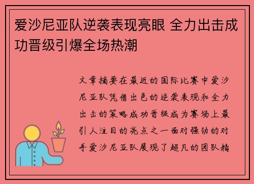 爱沙尼亚队逆袭表现亮眼 全力出击成功晋级引爆全场热潮 爱沙尼亚队逆袭表现亮眼 全力出击成功晋级引爆全场热潮