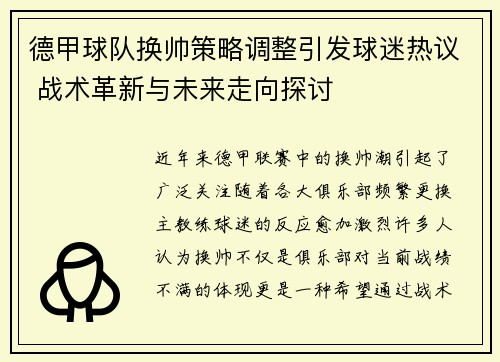德甲球队换帅策略调整引发球迷热议 战术革新与未来走向探讨