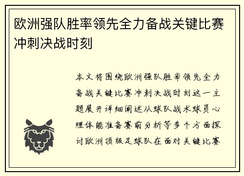 欧洲强队胜率领先全力备战关键比赛冲刺决战时刻 欧洲强队胜率领先全力备战关键比赛冲刺决战时刻