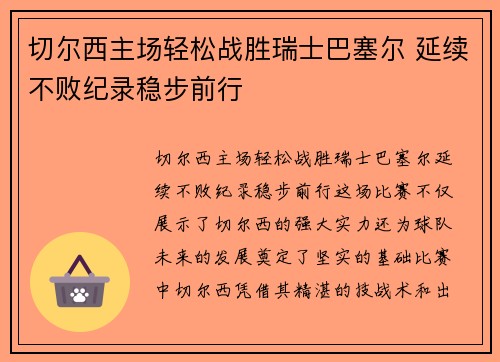 切尔西主场轻松战胜瑞士巴塞尔 延续不败纪录稳步前行