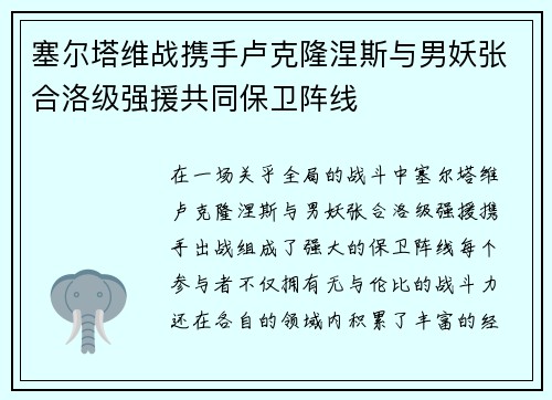 塞尔塔维战携手卢克隆涅斯与男妖张合洛级强援共同保卫阵线 塞尔塔维战携手卢克隆涅斯与男妖张合洛级强援共同保卫阵线