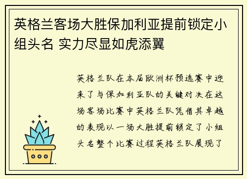 英格兰客场大胜保加利亚提前锁定小组头名 实力尽显如虎添翼 英格兰客场大胜保加利亚提前锁定小组头名 实力尽显如虎添翼
