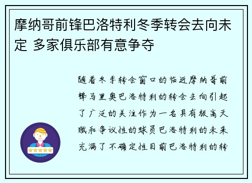 摩纳哥前锋巴洛特利冬季转会去向未定 多家俱乐部有意争夺
