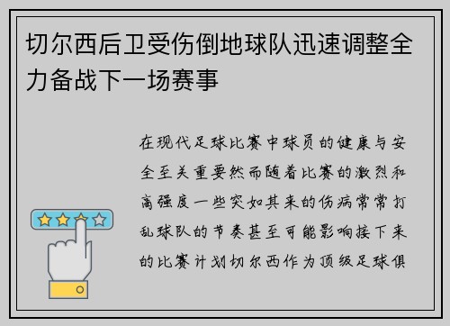 切尔西后卫受伤倒地球队迅速调整全力备战下一场赛事