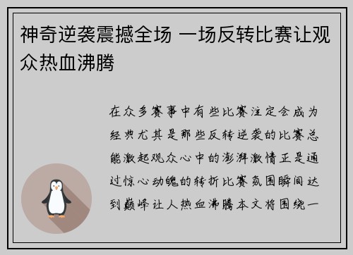 神奇逆袭震撼全场 一场反转比赛让观众热血沸腾
