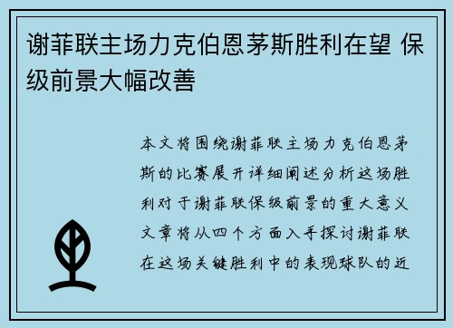 谢菲联主场力克伯恩茅斯胜利在望 保级前景大幅改善