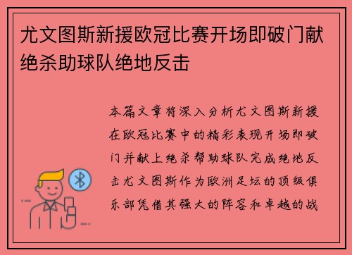 尤文图斯新援欧冠比赛开场即破门献绝杀助球队绝地反击