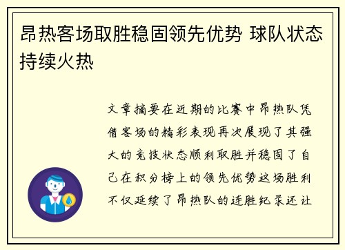 昂热客场取胜稳固领先优势 球队状态持续火热 昂热客场取胜稳固领先优势 球队状态持续火热