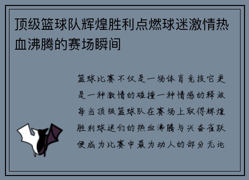顶级篮球队辉煌胜利点燃球迷激情热血沸腾的赛场瞬间 顶级篮球队辉煌胜利点燃球迷激情热血沸腾的赛场瞬间