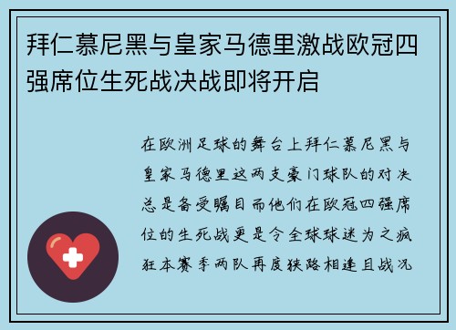 拜仁慕尼黑与皇家马德里激战欧冠四强席位生死战决战即将开启 拜仁慕尼黑与皇家马德里激战欧冠四强席位生死战决战即将开启