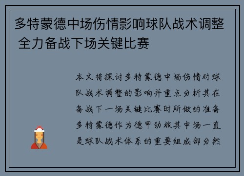 多特蒙德中场伤情影响球队战术调整 全力备战下场关键比赛 多特蒙德中场伤情影响球队战术调整 全力备战下场关键比赛