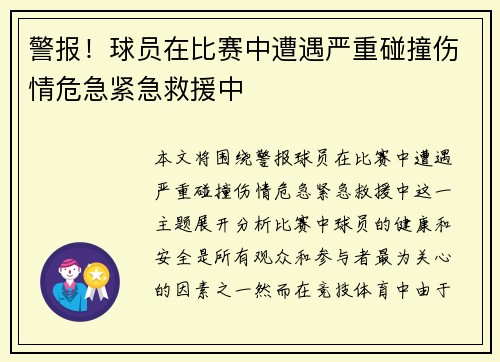 警报!球员在比赛中遭遇严重碰撞伤情危急紧急救援中 警报!球员在比赛中遭遇严重碰撞伤情危急紧急救援中