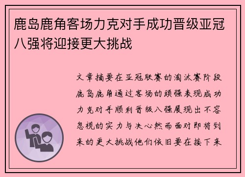 鹿岛鹿角客场力克对手成功晋级亚冠八强将迎接更大挑战 鹿岛鹿角客场力克对手成功晋级亚冠八强将迎接更大挑战