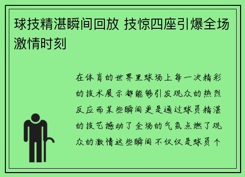 球技精湛瞬间回放 技惊四座引爆全场激情时刻 球技精湛瞬间回放 技惊四座引爆全场激情时刻