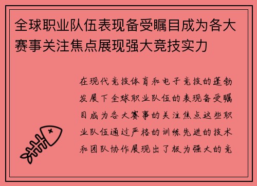 全球职业队伍表现备受瞩目成为各大赛事关注焦点展现强大竞技实力 全球职业队伍表现备受瞩目成为各大赛事关注焦点展现强大竞技实力
