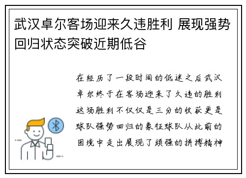 武汉卓尔客场迎来久违胜利 展现强势回归状态突破近期低谷 武汉卓尔客场迎来久违胜利 展现强势回归状态突破近期低谷