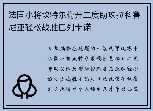 法国小将坎特尔梅开二度助攻拉科鲁尼亚轻松战胜巴列卡诺 法国小将坎特尔梅开二度助攻拉科鲁尼亚轻松战胜巴列卡诺