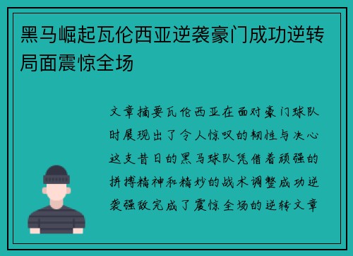 黑马崛起瓦伦西亚逆袭豪门成功逆转局面震惊全场 黑马崛起瓦伦西亚逆袭豪门成功逆转局面震惊全场