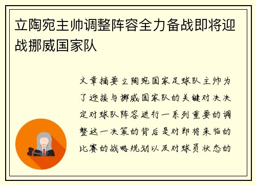 立陶宛主帅调整阵容全力备战即将迎战挪威国家队 立陶宛主帅调整阵容全力备战即将迎战挪威国家队