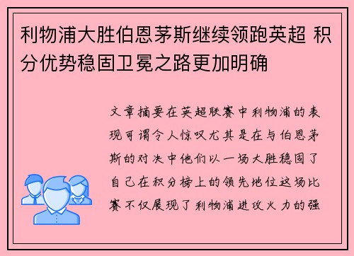 利物浦大胜伯恩茅斯继续领跑英超 积分优势稳固卫冕之路更加明确 利物浦大胜伯恩茅斯继续领跑英超 积分优势稳固卫冕之路更加明确