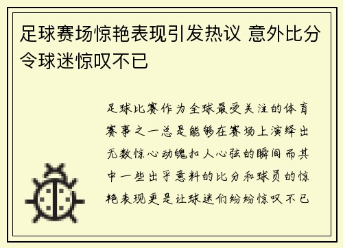 足球赛场惊艳表现引发热议 意外比分令球迷惊叹不已 足球赛场惊艳表现引发热议 意外比分令球迷惊叹不已