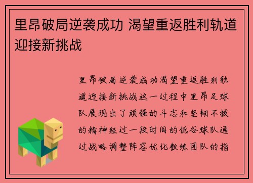 里昂破局逆袭成功 渴望重返胜利轨道迎接新挑战 里昂破局逆袭成功 渴望重返胜利轨道迎接新挑战