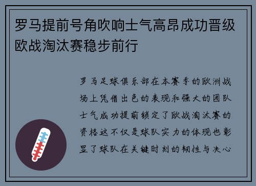 罗马提前号角吹响士气高昂成功晋级欧战淘汰赛稳步前行 罗马提前号角吹响士气高昂成功晋级欧战淘汰赛稳步前行