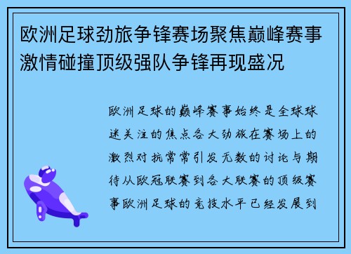 欧洲足球劲旅争锋赛场聚焦巅峰赛事激情碰撞顶级强队争锋再现盛况 欧洲足球劲旅争锋赛场聚焦巅峰赛事激情碰撞顶级强队争锋再现盛况